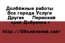 Долбёжные работы - Все города Услуги » Другие   . Пермский край,Добрянка г.